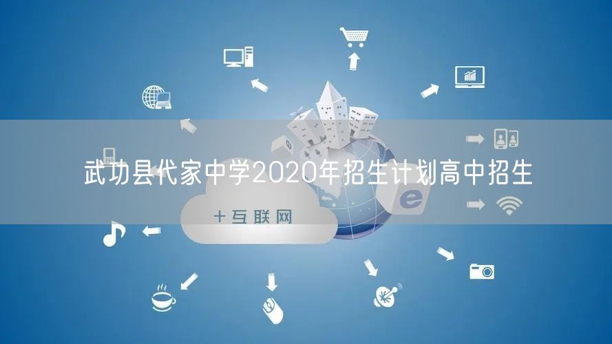 武功县代家中学2020年招生计划高中招生