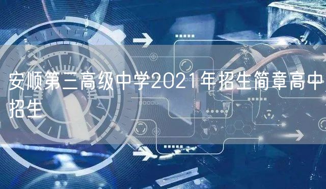安顺第三高级中学2021年招生简章高中招生