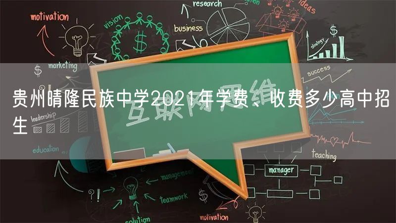 贵州晴隆民族中学2021年学费、收费多少高中招生