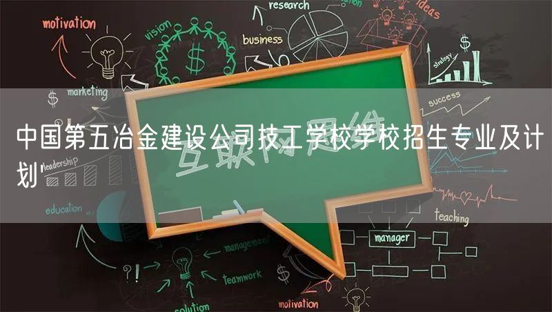 中国第五冶金建设公司技工学校学校招生专业及计划'