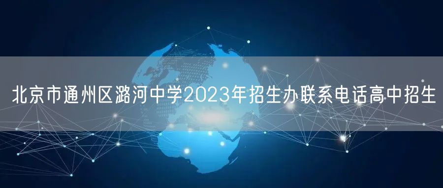 北京市通州区潞河中学2023年招生办联系电话高中招生