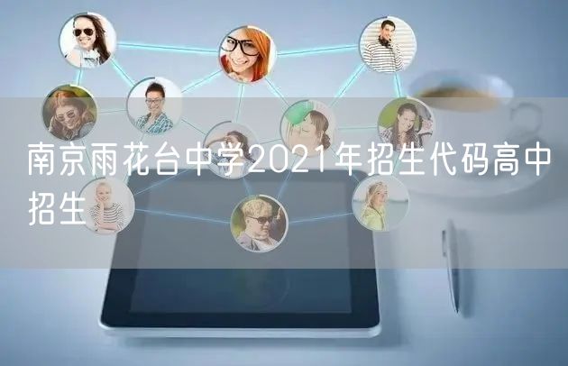 南京雨花台中学2021年招生代码高中招生