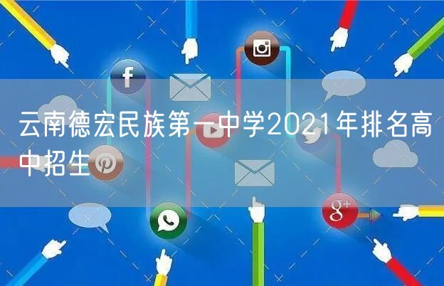 云南德宏民族第一中学2021年排名高中招生