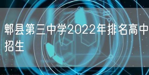 郫县第三中学2022年排名高中招生