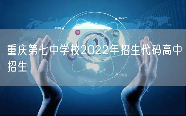 重庆第七中学校2022年招生代码高中招生