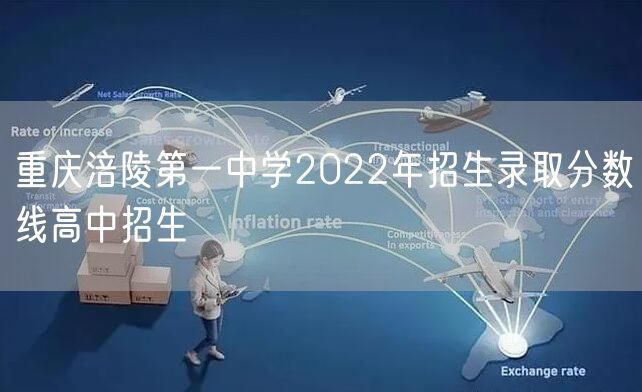 重庆涪陵第一中学2022年招生录取分数线高中招生
