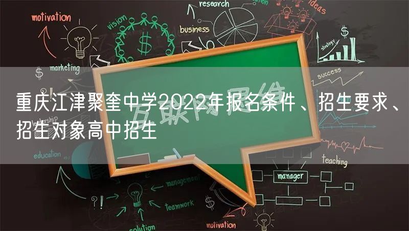 重庆江津聚奎中学2022年报名条件、招生要求、招生对象高中招生