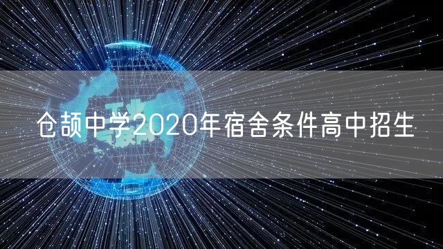仓颉中学2020年宿舍条件高中招生