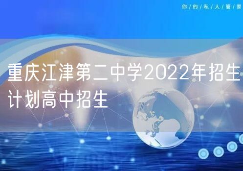 重庆江津第二中学2022年招生计划高中招生