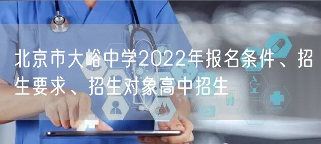 北京市大峪中学2022年报名条件、招生要求、招生对象高中招生