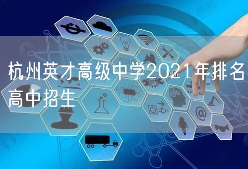 杭州英才高级中学2021年排名高中招生