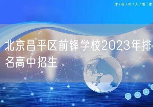 北京昌平区前锋学校2023年排名高中招生
