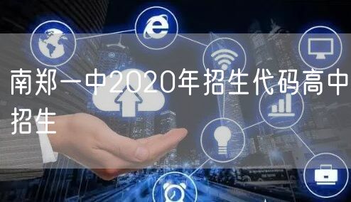 南郑一中2020年招生代码高中招生