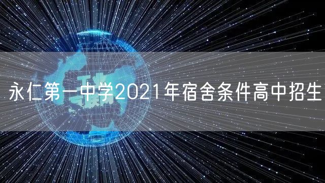 永仁第一中学2021年宿舍条件高中招生