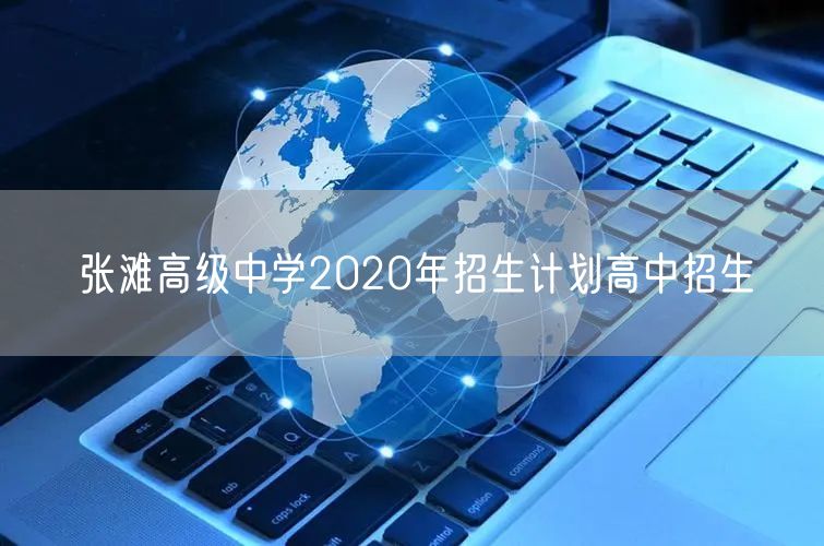 张滩高级中学2020年招生计划高中招生