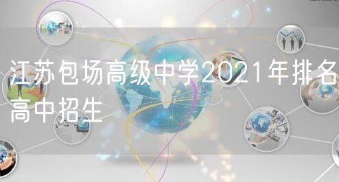 江苏包场高级中学2021年排名高中招生