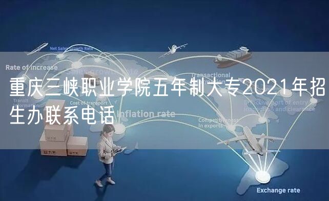 重庆三峡职业学院五年制大专2021年招生办联系电话