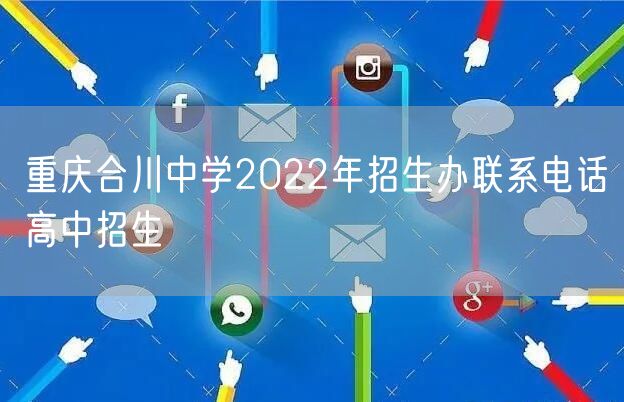 重庆合川中学2022年招生办联系电话高中招生