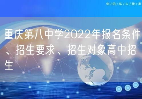 重庆第八中学2022年报名条件、招生要求、招生对象高中招生
