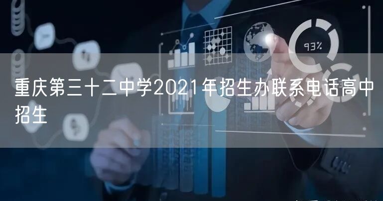 重庆第三十二中学2021年招生办联系电话高中招生