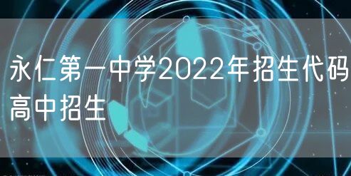 永仁第一中学2022年招生代码高中招生