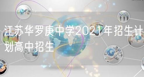 江苏华罗庚中学2021年招生计划高中招生