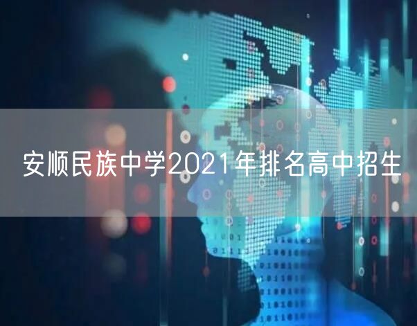 安顺民族中学2021年排名高中招生