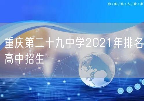 重庆第二十九中学2021年排名高中招生