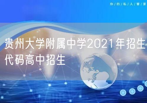 贵州大学附属中学2021年招生代码高中招生