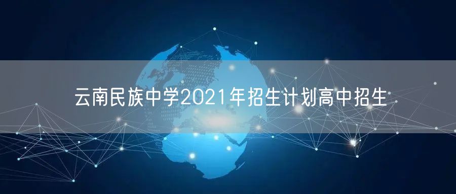 云南民族中学2021年招生计划高中招生