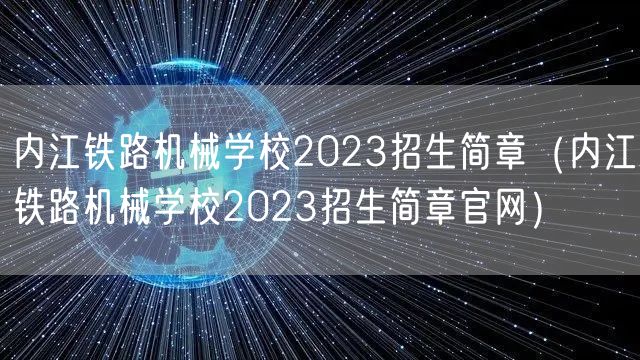 内江铁路机械学校2023招生简章（内江铁路机械学校2023招生简章官网）