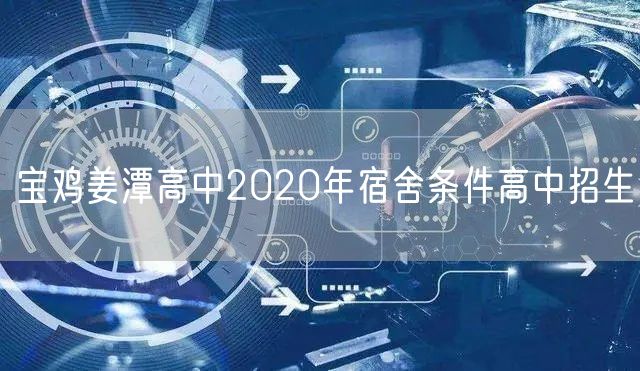宝鸡姜潭高中2020年宿舍条件高中招生