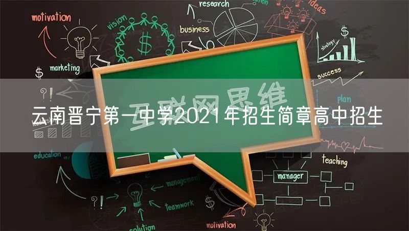 云南晋宁第一中学2021年招生简章高中招生