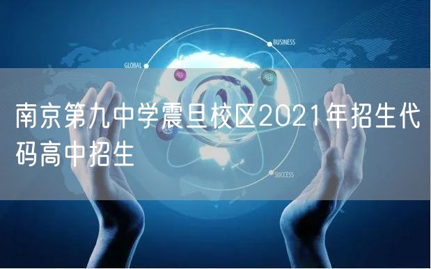 南京第九中学震旦校区2021年招生代码高中招生