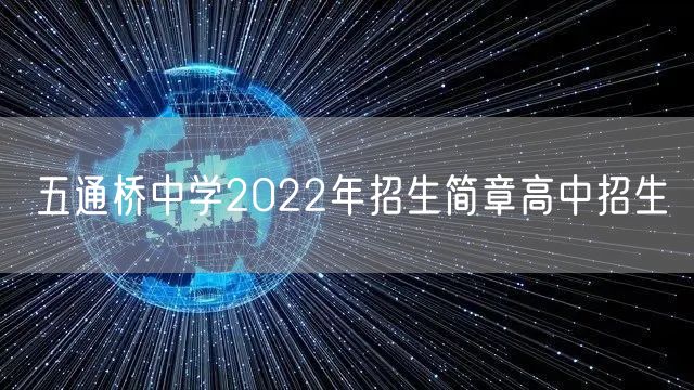 五通桥中学2022年招生简章高中招生