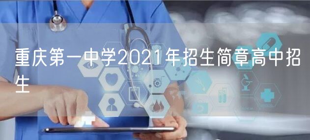 重庆第一中学2021年招生简章高中招生