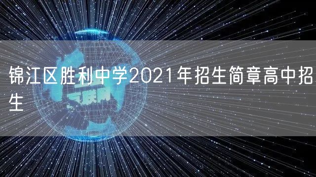锦江区胜利中学2021年招生简章高中招生