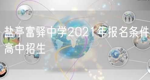 盐亭富驿中学2021年报名条件高中招生