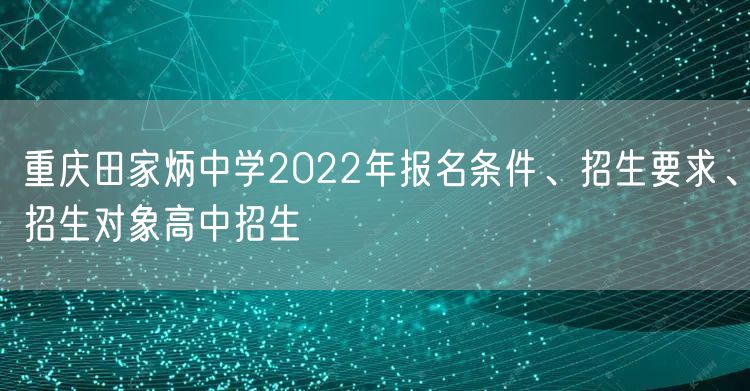 重庆田家炳中学2022年报名条件、招生要求、招生对象高中招生