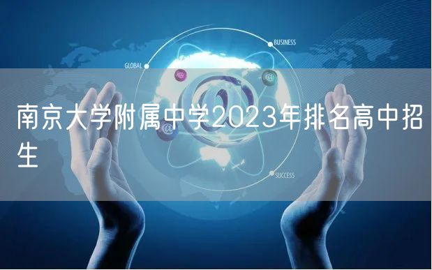南京大学附属中学2023年排名高中招生