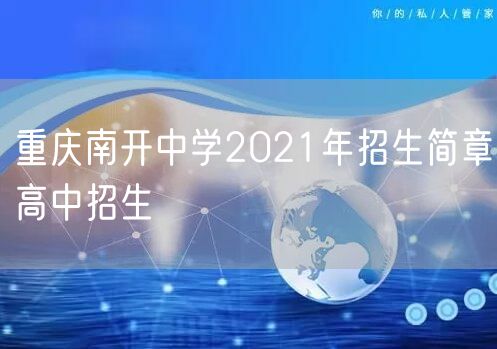 重庆南开中学2021年招生简章高中招生