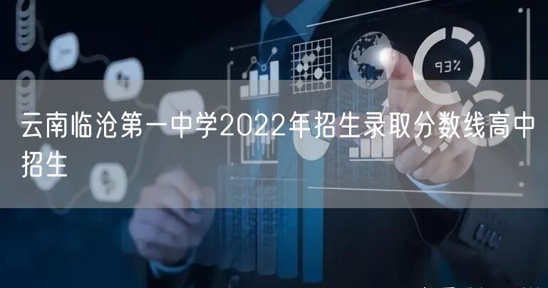 云南临沧第一中学2022年招生录取分数线高中招生