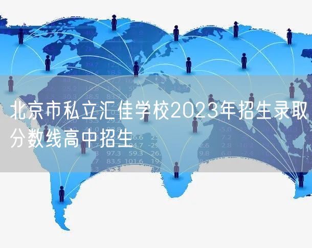 北京市私立汇佳学校2023年招生录取分数线高中招生
