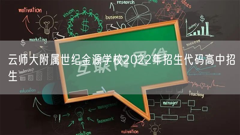 云师大附属世纪金源学校2022年招生代码高中招生