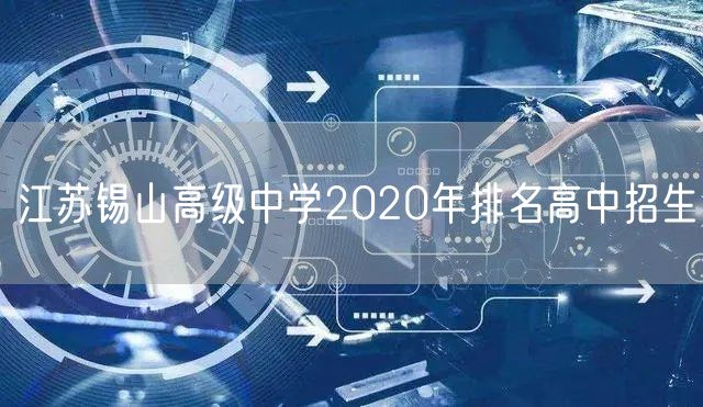 江苏锡山高级中学2020年排名高中招生