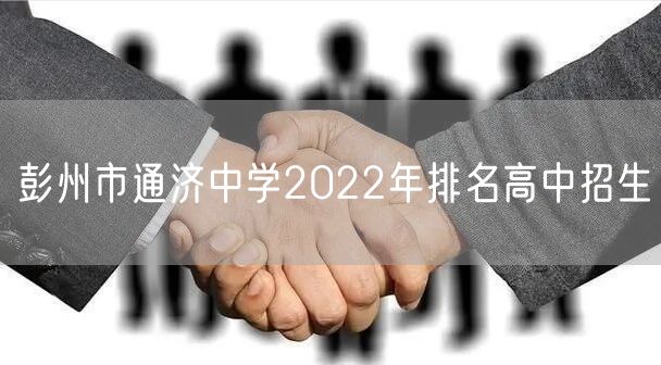 彭州市通济中学2022年排名高中招生
