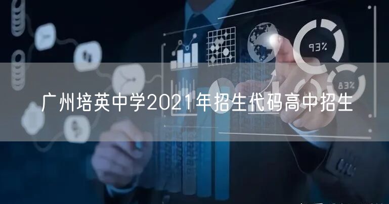 广州培英中学2021年招生代码高中招生