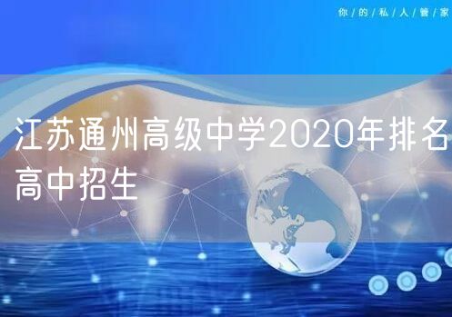江苏通州高级中学2020年排名高中招生