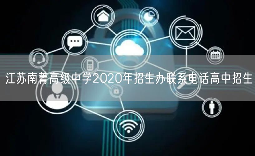 江苏南菁高级中学2020年招生办联系电话高中招生