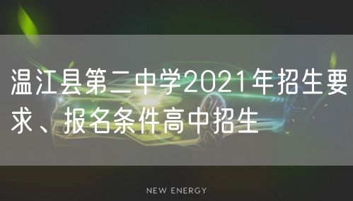 温江县第二中学2021年招生要求、报名条件高中招生